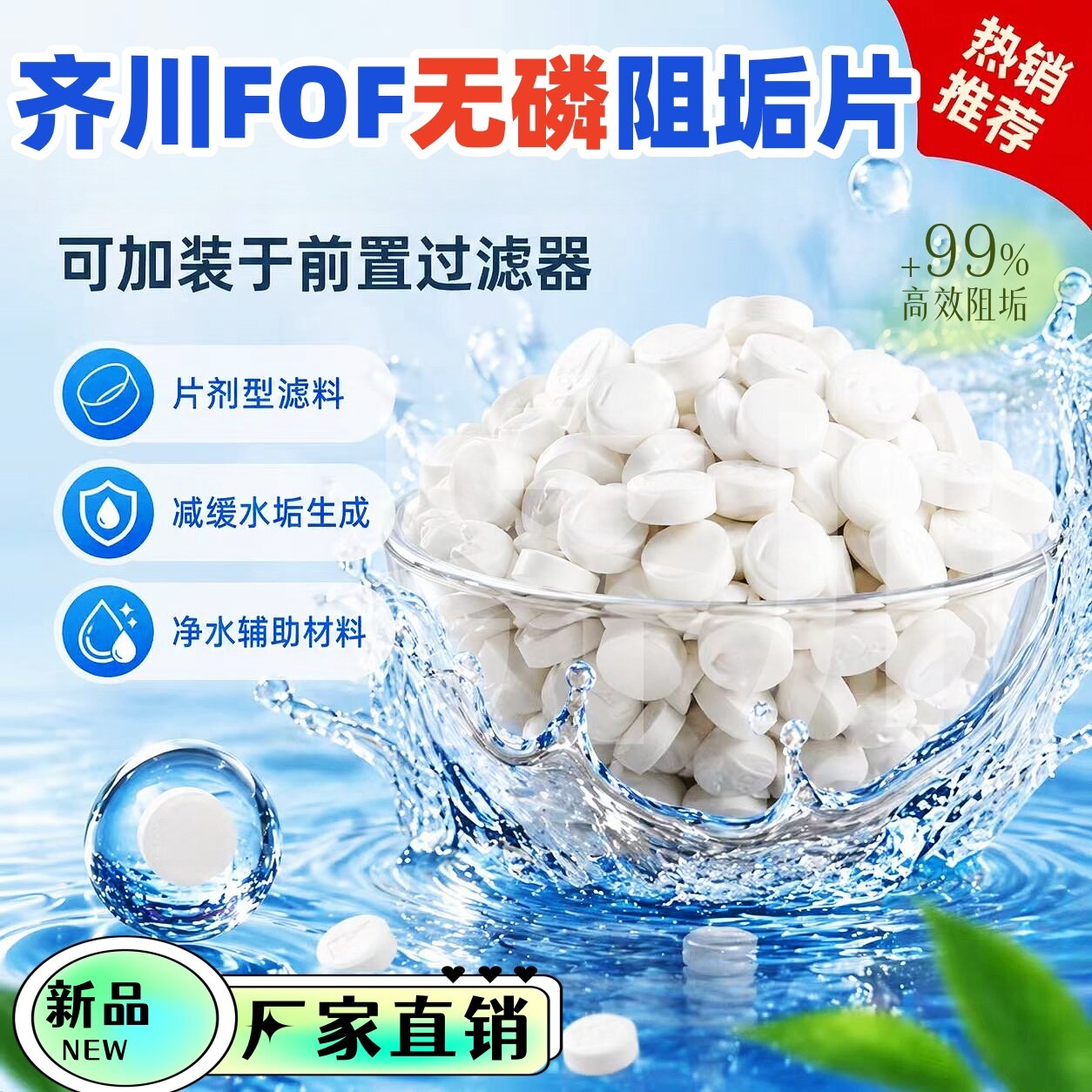 齐川fof阻垢片无磷食品级材料