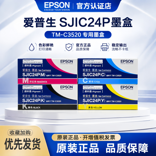 爱普生TM-C3520打印机原装墨盒