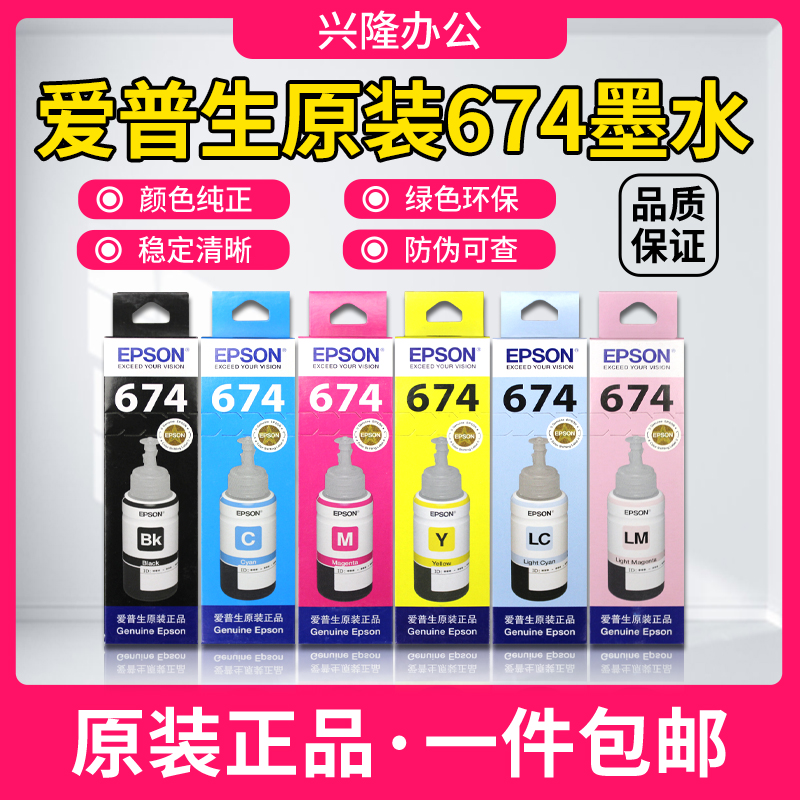 原装正品爱普生原装墨水674适用爱普生l801/805/810/850墨盒T6741 办公设备/耗材/相关服务 墨水 原图主图