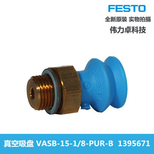FESTO费斯托VASB-15-1/8-PUR-B 1395671真空吸盘德国全新原装现货
