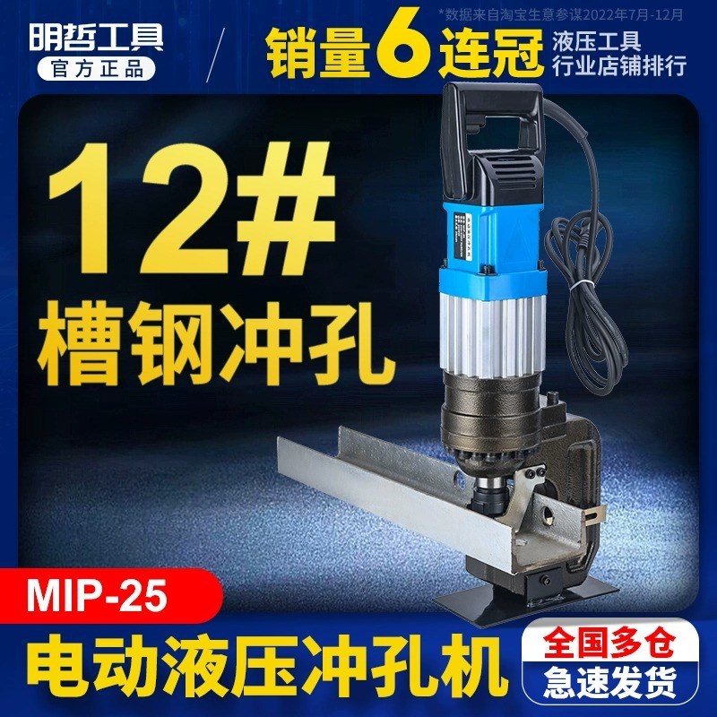 MIP-25电动冲孔机手提式液压冲孔机开孔器冲眼机角铁角钢槽钢打孔