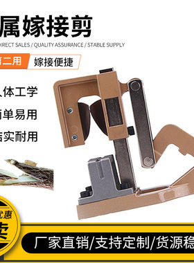 粗枝果树嫁接剪刀果树嫁接机接多功能嫁接剪刀果树剪刀嫁接器