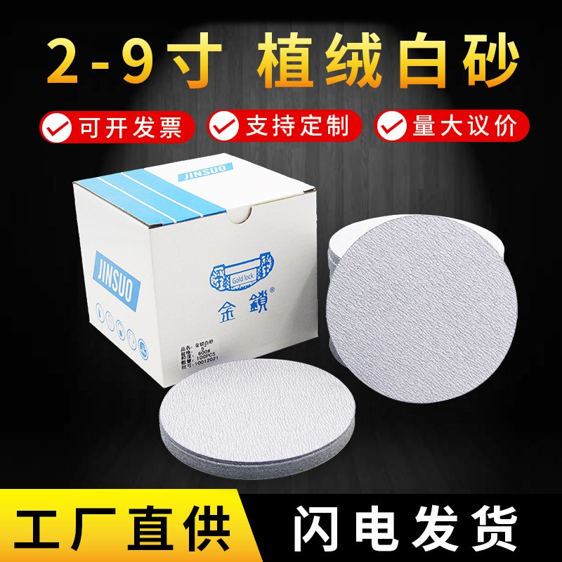 植绒白砂纸片自粘沙纸4寸5寸木工金属打磨抛光干磨圆盘砂纸厂