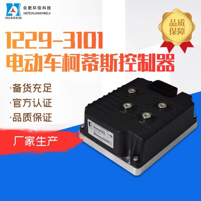 现货供应1229-3101电动车柯蒂斯控制器 CURTIS合肥环信电动控制器