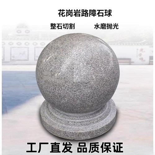 石球路障挡车大理石球学校防撞止车石墩子圆球天然花岗岩石头门墩