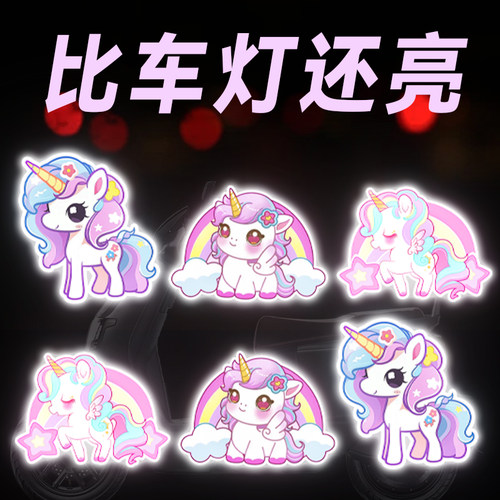 电动车反光贴摩托头盔装饰个性贴纸彩虹小马汽车车贴划痕遮挡遮盖