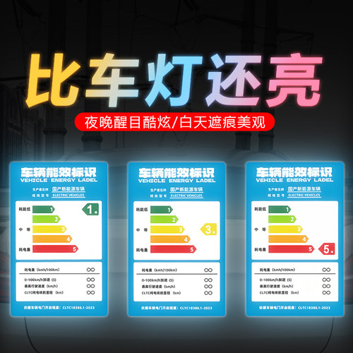 车辆能效标识个性创意汽车警示反光磁吸贴电动车车身装饰遮挡划痕