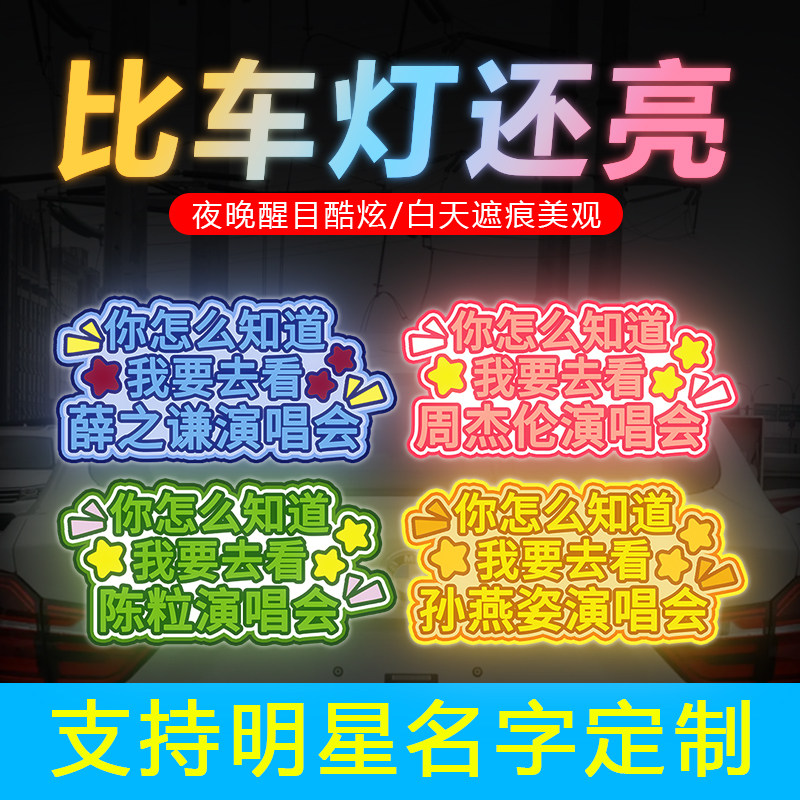 你怎么知道我要去薛之谦汪苏泷周汽车装饰贴/反光贴