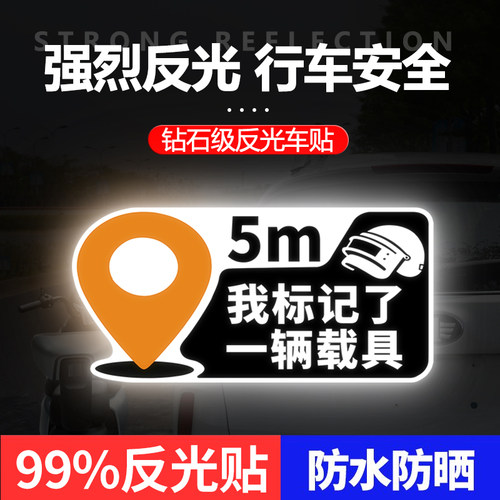 个性抽象我标记了一辆载具和平精英警示遮挡划痕装饰贴汽车反光贴