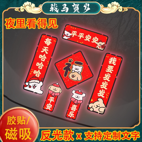 新款线条狗对联2026马年电动车装饰贴纸迷你春联磁吸反光汽车专用