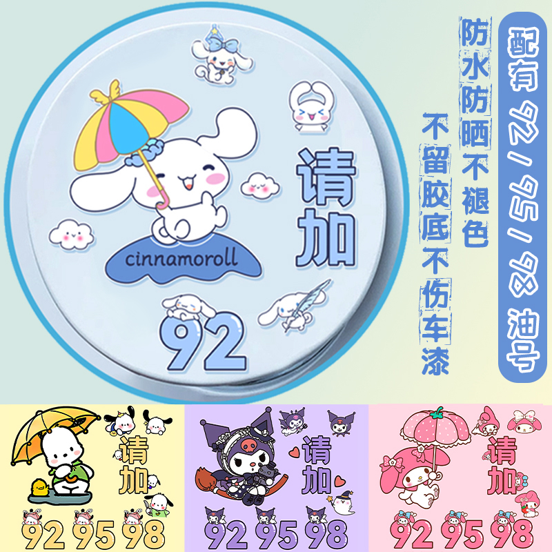 玉桂狗创意车贴纸92号95号加油个性提示贴油箱盖装饰贴纸遮挡划痕