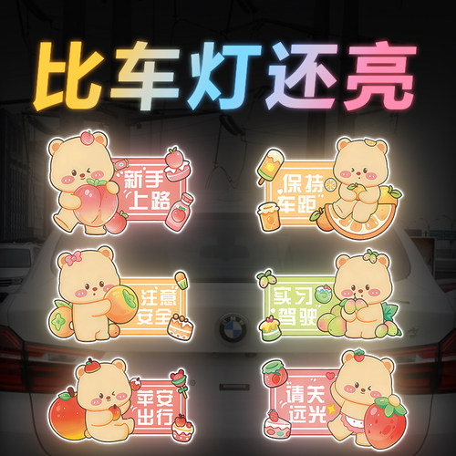 可爱卡通水果熊新手上路实习警示车尾贴保持车距汽车电动车反光