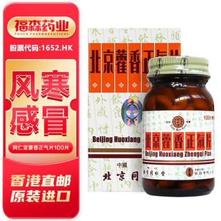 北京同仁堂藿香正气片100片止咳化痰外伤风感冒头痛晕眩腹痛呕吐