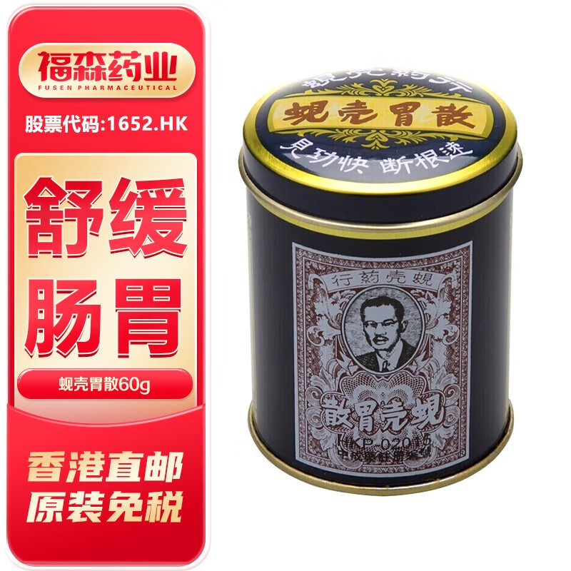 香港直邮蚬壳胃散60g  水土不服胃痛胃酸过多肚胀饱滞胃胀气反胃