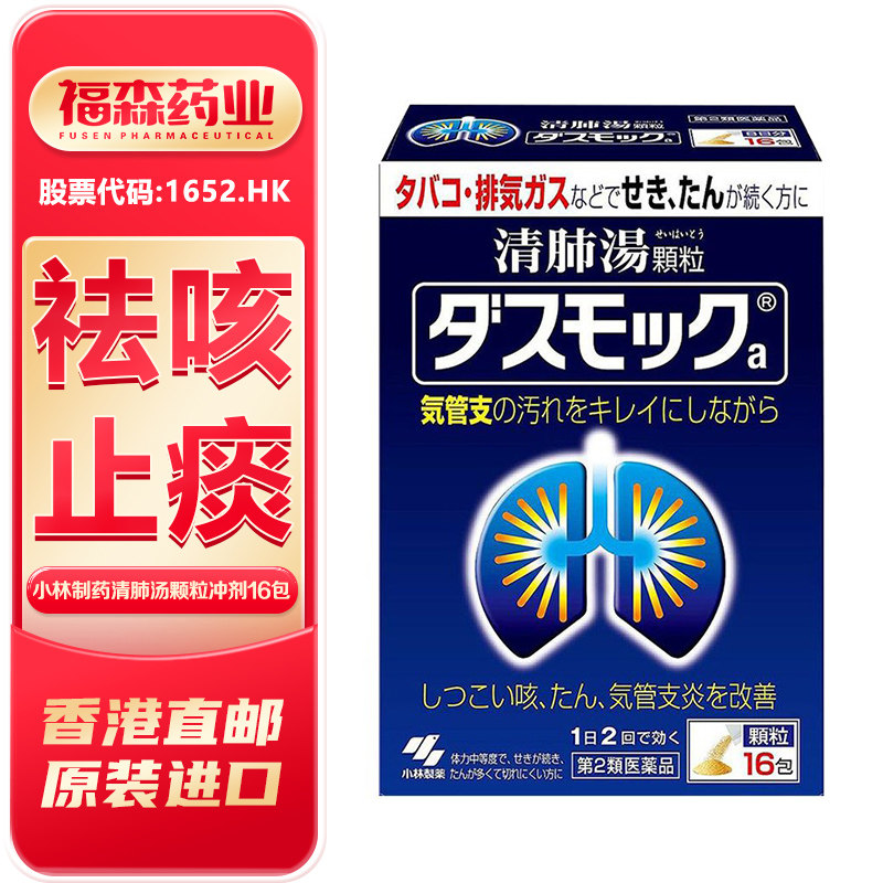 日本进口小林制药清肺汤颗粒冲剂16包 改善支气管炎 咳嗽呼吸雾霾