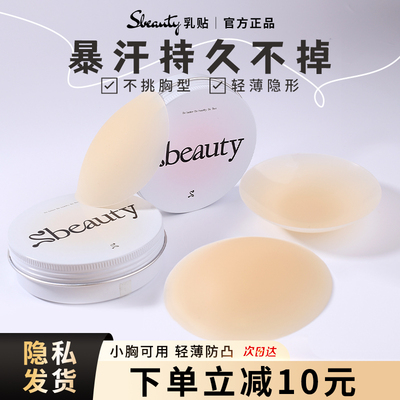 sbeauty硅胶隐形乳贴女夏薄款吊带用无肩带芒果胸贴无痕防汗可洗