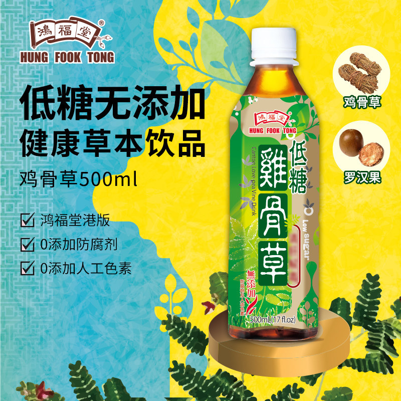鸿福堂鸡骨草饮品500ml*8瓶装低糖广东凉茶港式凉茶熬夜烧烤饮料