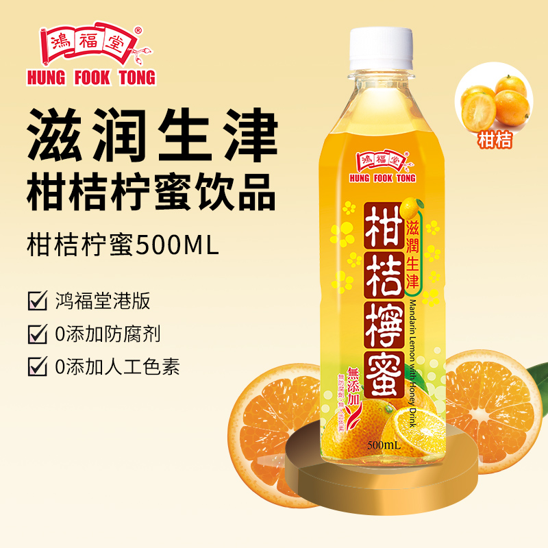 鸿福堂柑桔柠蜜500ml*8瓶装滋润清甜口味柠檬蜂蜜饮料低糖低脂