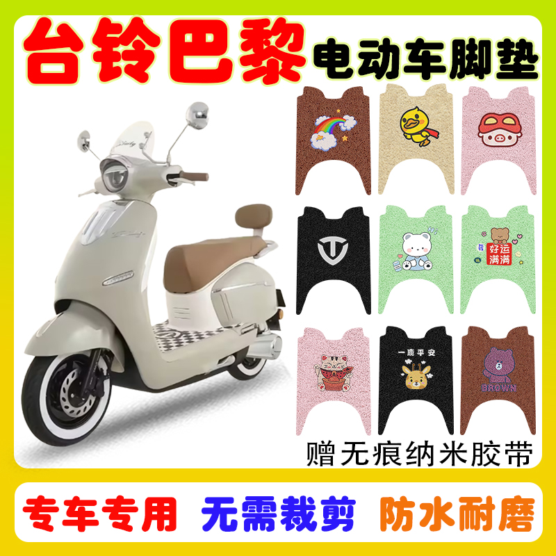 台铃超能S巴黎电动车脚垫防水