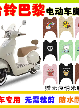 台铃超能S巴黎电动车脚垫TL1200DT-71T防水防滑丝圈脚垫卡通定制