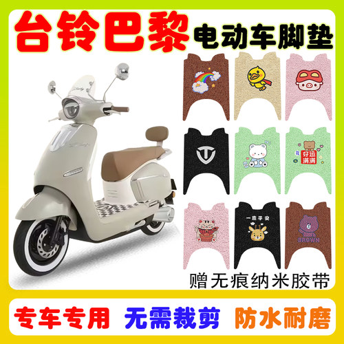 台铃超能S巴黎电动车脚垫防水