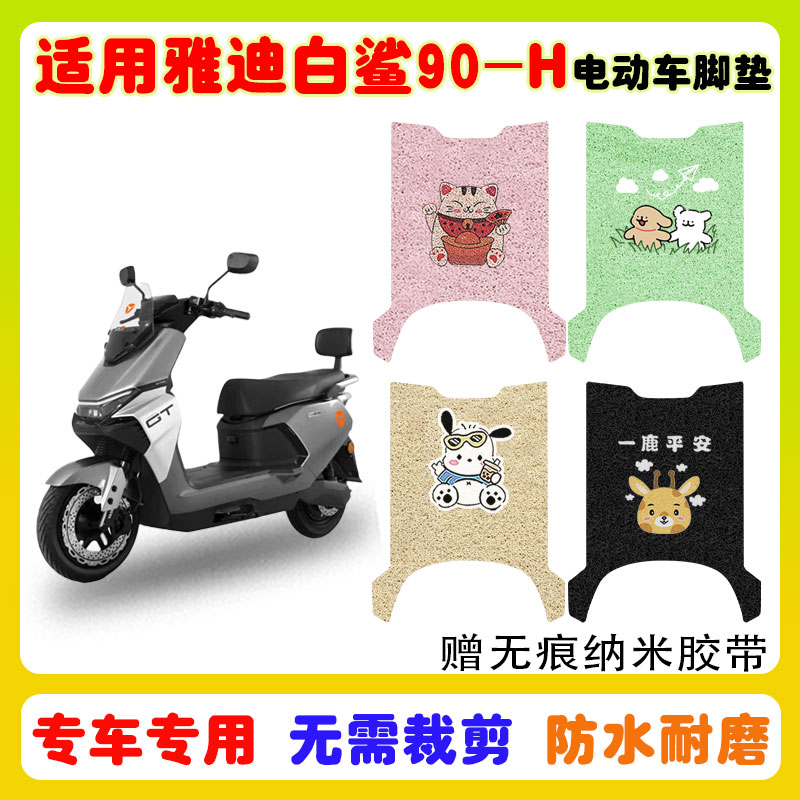 适用雅迪白鲨90-H电动车脚垫防水