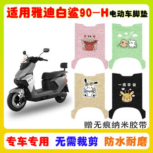 适用雅迪白鲨90-H电动车脚垫电瓶车防水防滑耐磨丝圈脚踩踏垫定制