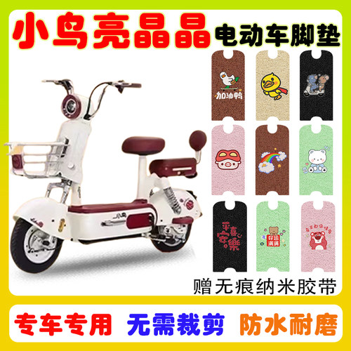 小鸟亮晶晶电动车脚垫防水防滑