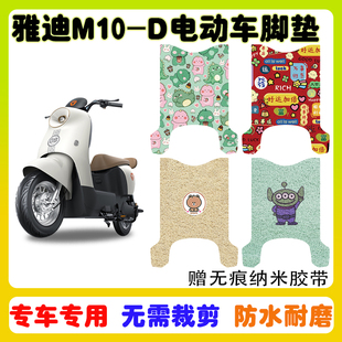 适用于雅迪M10-D电动车脚垫电瓶车丝圈防水防滑耐磨脚踩踏垫卡通