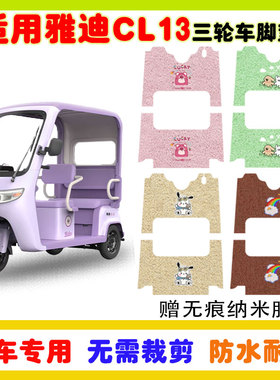 适用雅迪CL13电动三轮车脚垫YD1000DZK-42C防水防滑丝圈脚垫定制