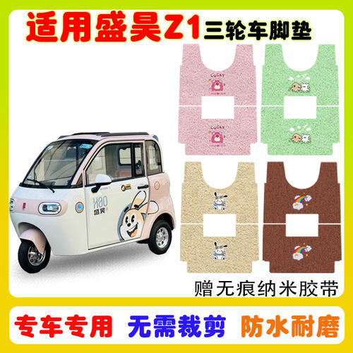 盛昊Z1三轮车脚垫防水防滑耐磨垫