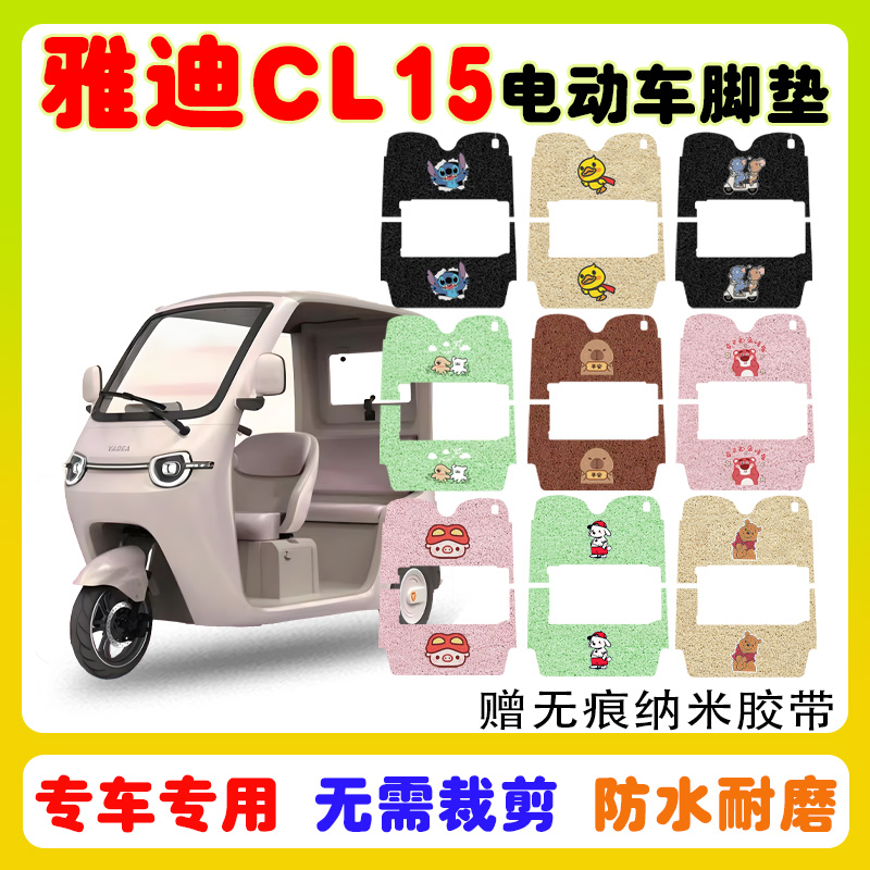 适用雅迪CL15三轮车脚垫防水防滑