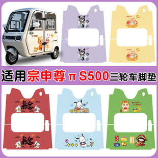 适用宗申尊派S500三轮车脚垫防水防滑耐磨丝圈脚踩垫卡通图案定制