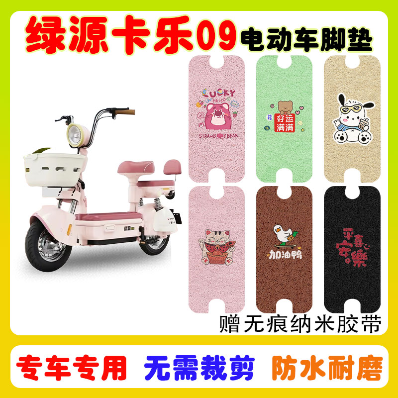 绿源卡乐09电动车脚垫防水防滑