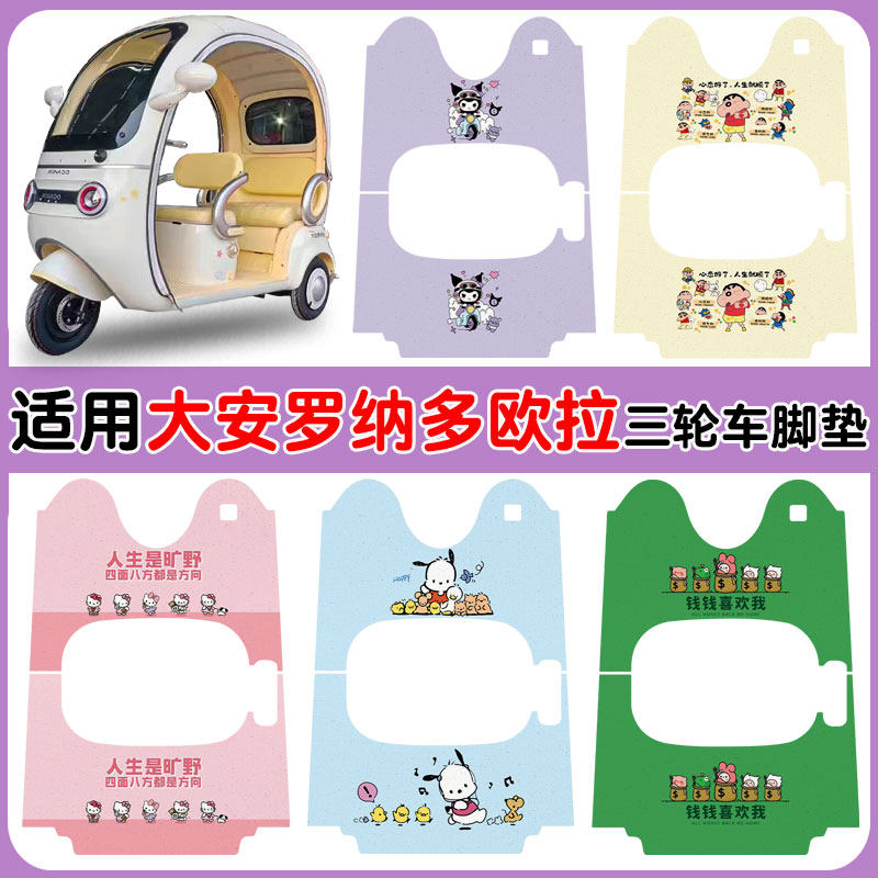 适用大安罗纳多欧拉三轮车垫防水