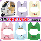 适用大安罗纳多欧拉三轮车脚垫DA1000DZK 22B防水丝圈脚踩垫定制