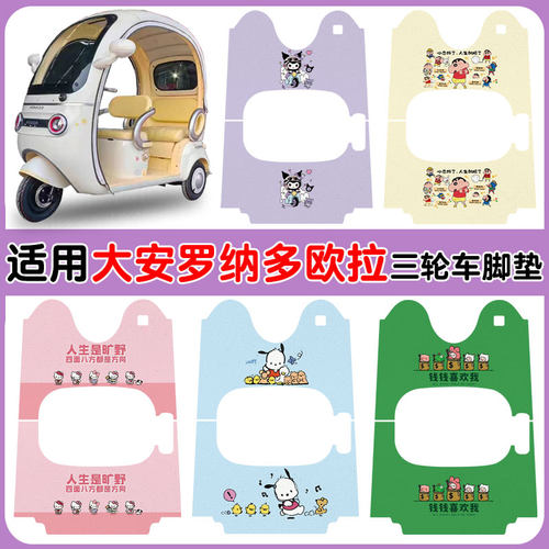适用大安罗纳多欧拉三轮车垫防水