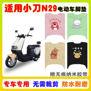 适用小刀N29智荟电动车脚垫XD1200DT-15W防水防滑丝圈脚踩垫定制