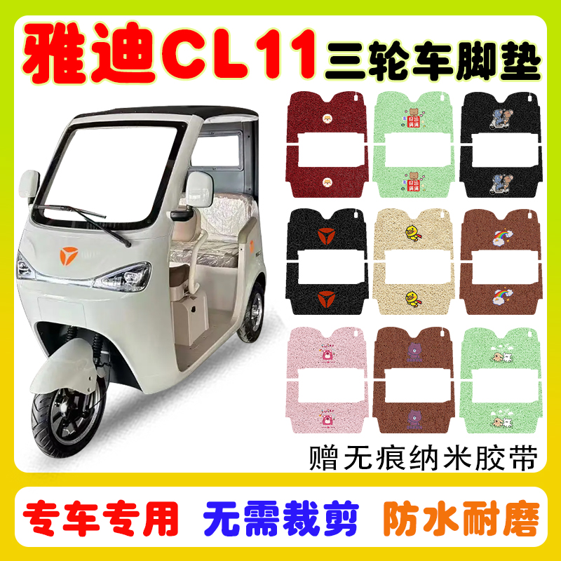 适用雅迪CL11三轮车脚垫防水防滑