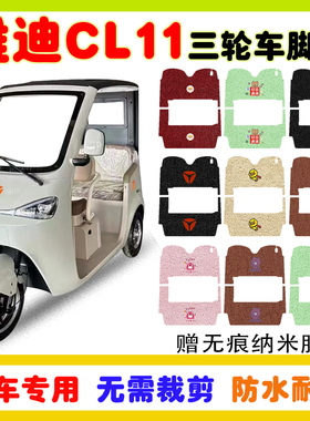 适用雅迪CL11电动三轮车脚垫防水防滑耐磨丝圈脚踩垫卡通定制款