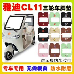 适用雅迪CL11电动三轮车脚垫防水防滑耐磨丝圈脚踩垫卡通定制款