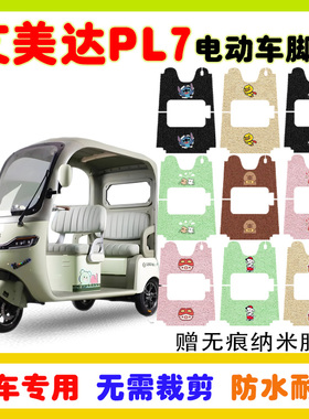 艾美达金冠PL7电动三轮车脚垫AMD1200DZK-19防水防滑丝圈脚垫定制