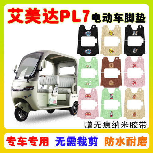 艾美达金冠PL7电动三轮车脚垫AMD1200DZK-19防水防滑丝圈脚垫定制 - 封面