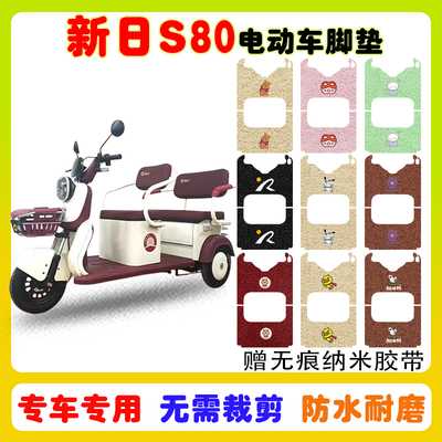 新日S80三轮车脚垫防水防滑耐磨