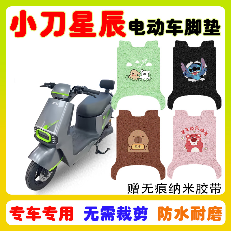 小刀星辰电动车脚垫防水防滑耐磨