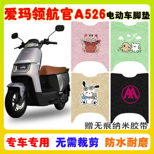 爱玛领航官A526电动车脚垫电瓶车防水防滑耐磨丝圈脚踩垫卡通定制