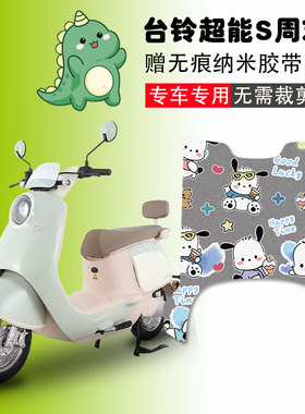 台铃超能S周末电动车脚垫TL1000DT-31E电瓶车丝圈防水脚踩垫定制