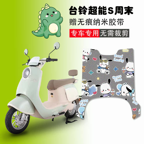 台铃超能S周末电动车脚垫防水