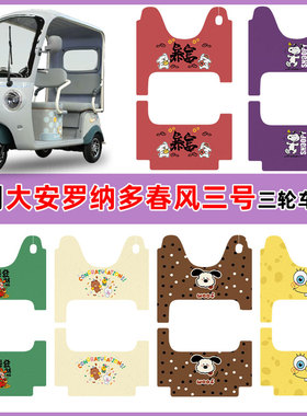 适用大安罗纳多春风三号三轮车DA1000DZK-21D脚垫防水丝圈定制款