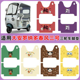 适用大安罗纳多春风三号三轮车DA1000DZK 21D脚垫防水丝圈定制款